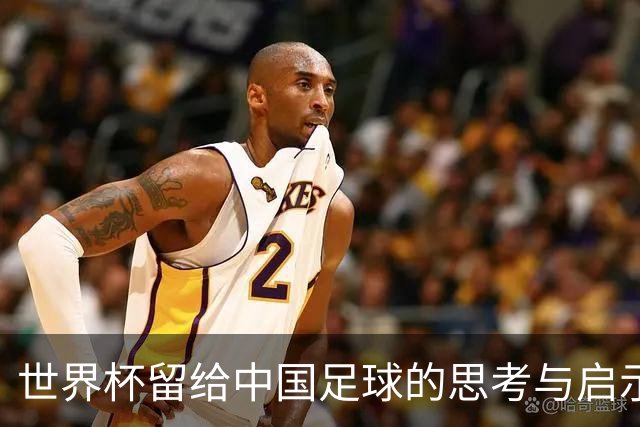 世界杯留给中国足球的思考与启示
