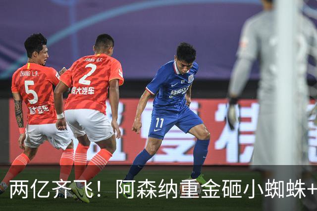 两亿齐飞！阿森纳重金砸小蜘蛛+小熊，冲击欧冠冠军