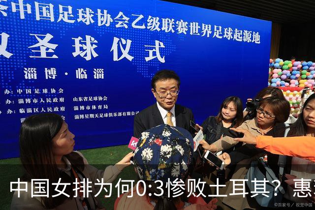 中国女排为何0:3惨败土耳其？惠若琪点评毫不留情面！说出3大原因