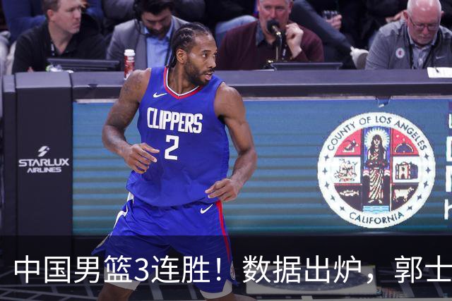 中国男篮3连胜！数据出炉，郭士强人员大调，庞峥麟焦泊乔获重用