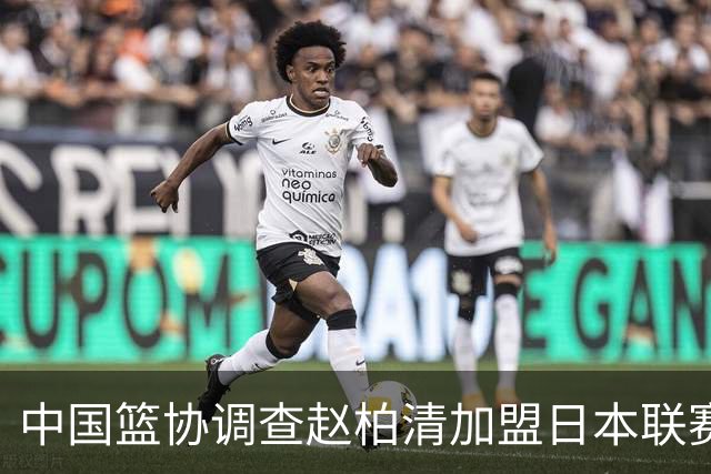 中国篮协调查赵柏清加盟日本联赛事宜 提前官宣仍在同曦合同期内
