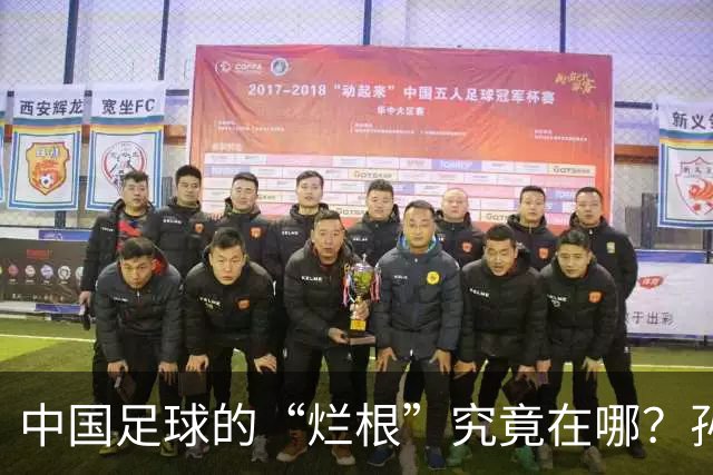中国足球的“烂根”究竟在哪？孙玉良：没有家国情怀只知道捞钱