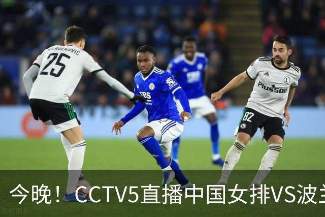 今晚！CCTV5直播中国女排VS波兰，朱婷+张常宁+丁霞等后继有人？能否三连胜
