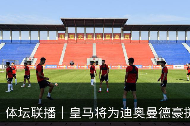 体坛联播｜皇马将为迪奥曼德豪掷1亿欧元，巴尔科拉身价暴涨