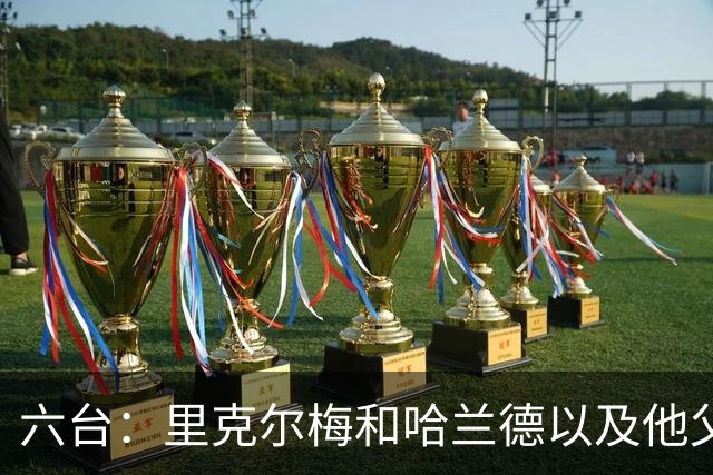 六台：里克尔梅和哈兰德以及他父亲上周六已达成协议，是口头协议