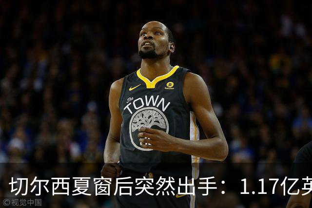 切尔西夏窗后突然出手：1.17亿英镑签下Rogers，队内左路“口袋”找到答案