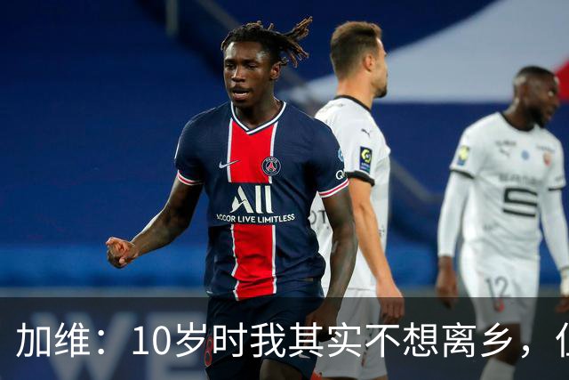 加维：10岁时我其实不想离乡，但父母明白去拉玛西亚意味着什么