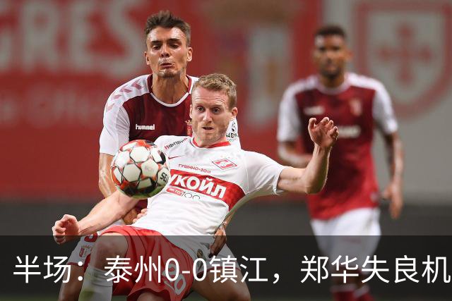 半场：泰州0-0镇江，郑华失良机