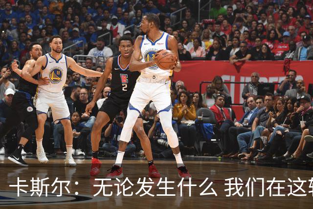 卡斯尔：无论发生什么 我们在这轮系列赛里的信心不会变