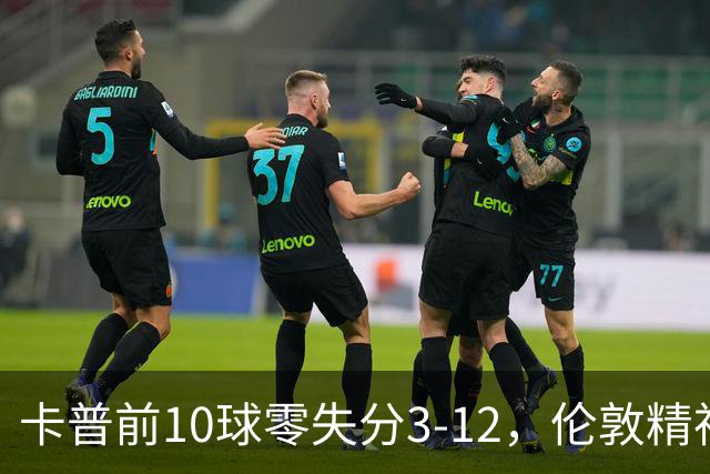 卡普前10球零失分3-12，伦敦精神女队5门胜火箭夺首胜