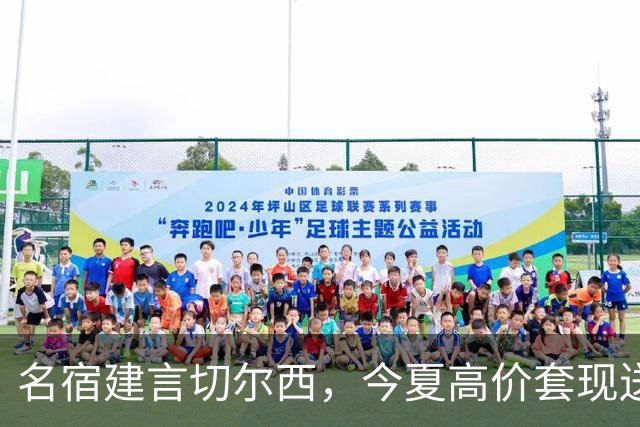 名宿建言切尔西，今夏高价套现送走离心恩佐，体面放手才是双赢