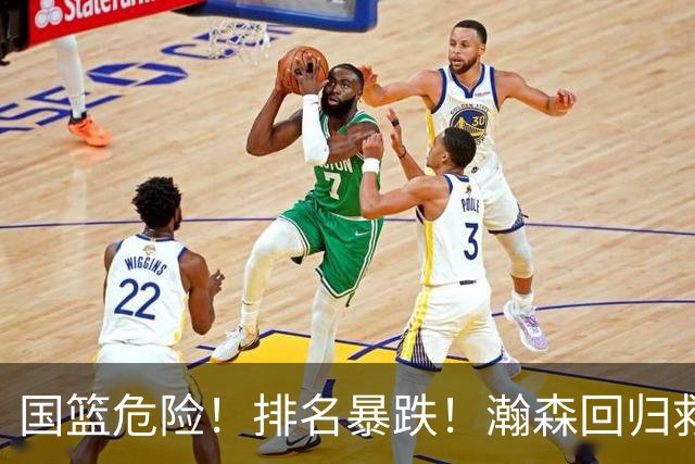 国篮危险！排名暴跌！瀚森回归救火！生死战来了！