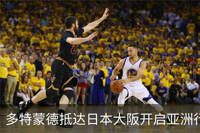 多特蒙德抵达日本大阪开启亚洲行，小贝林厄姆成为焦点