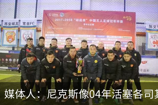 媒体人：尼克斯像04年活塞各司其职 马刺G2调整的空间很大