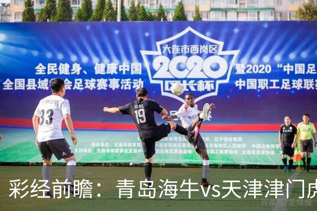 彩经前瞻：青岛海牛vs天津津门虎，抢夺保级路“6分”关键战