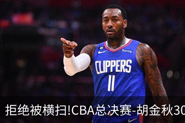 拒绝被横扫!CBA总决赛-胡金秋30分广厦1-3上海