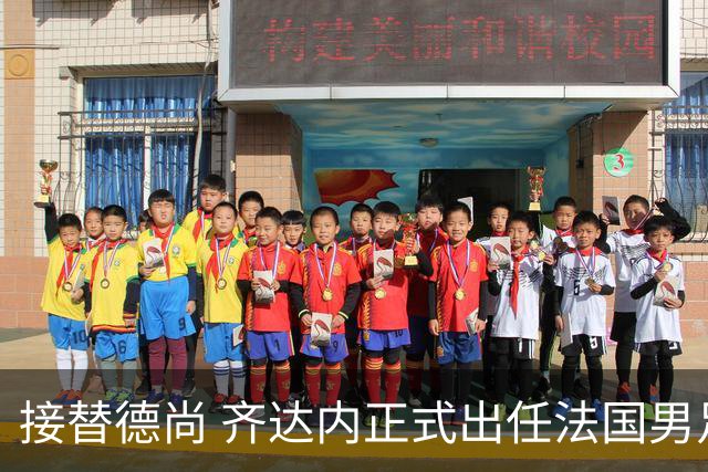接替德尚 齐达内正式出任法国男足国家队主教练