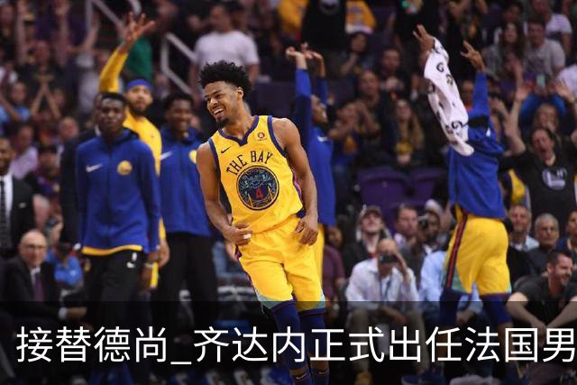 接替德尚 齐达内正式出任法国男足国家队主教练