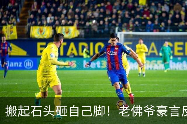 搬起石头砸自己脚！老佛爷豪言反噬皇马，1.3 亿新星多宰 2000 万
