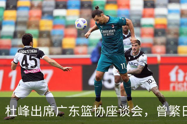杜峰出席广东篮协座谈会，曾繁日多年C类合同前往江苏，篮协调查赵柏清前往日本联赛事件，赵继伟为家乡捐款
