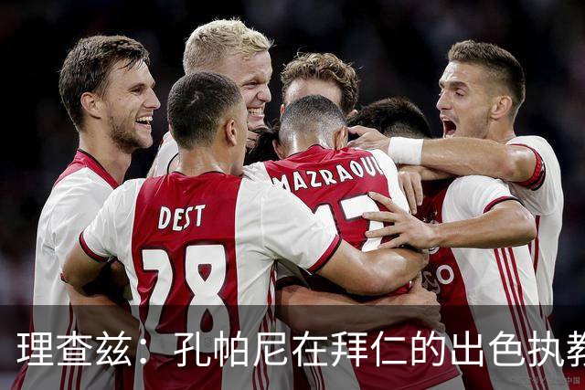 理查兹：孔帕尼在拜仁的出色执教或将引领未来，期待他重返曼城