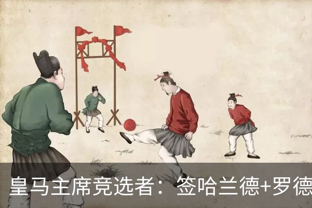 皇马主席竞选者：签哈兰德+罗德里 若食言付10万人会费