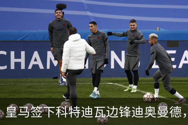 皇马签下科特迪瓦边锋迪奥曼德，传闻转会费高达1.3亿欧元