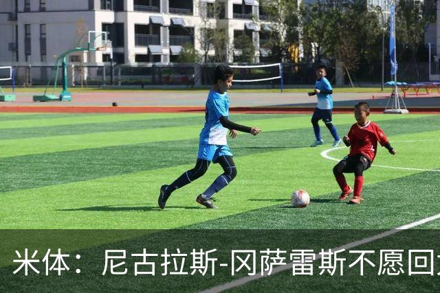 米体：尼古拉斯-冈萨雷斯不愿回尤文，马竞2200万欧求购