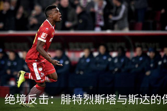 绝境反击：腓特烈斯塔与斯达的保级大战前瞻
