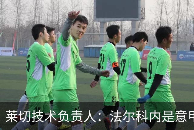 莱切技术负责人：法尔科内是意甲最佳门将之一，我们会留住他