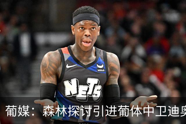 葡媒：森林探讨引进葡体中卫迪奥曼德，球员被标价至少5000万欧