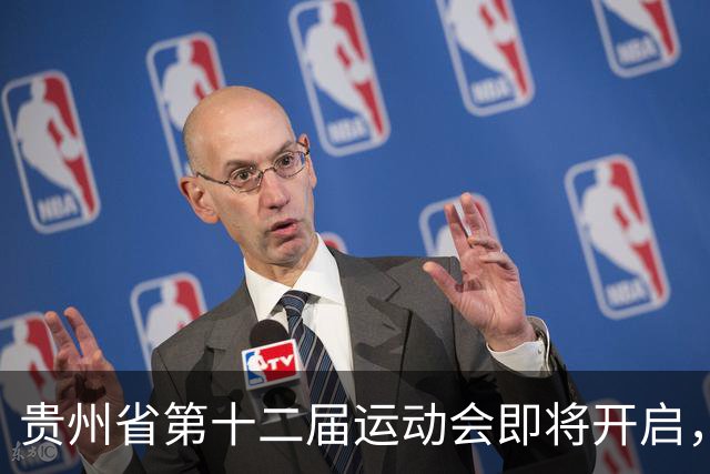 贵州省第十二届运动会即将开启，精彩赛事不容错过