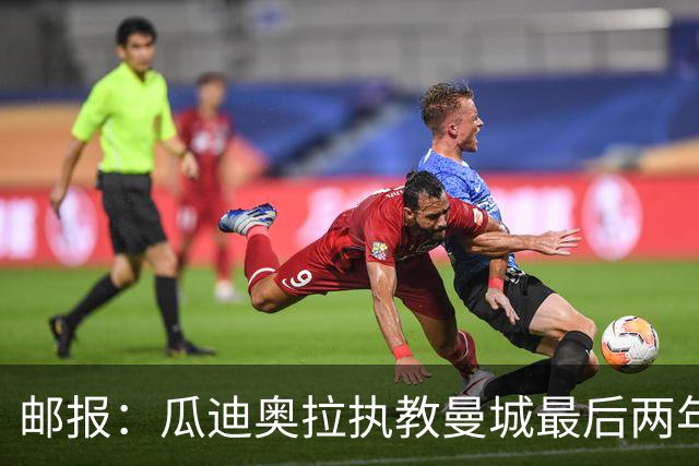 邮报：瓜迪奥拉执教曼城最后两年纪录片今夏上线