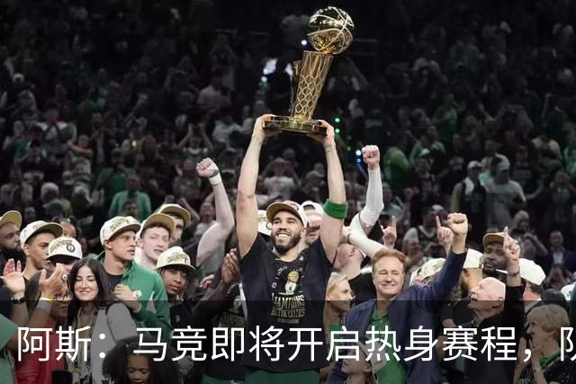 阿斯：马竞即将开启热身赛程，队内西、阿国脚计划8月上旬回归