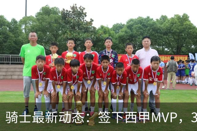骑士最新动态：签下西甲MVP，3换1交易方案曝光，优质3D球员或加盟