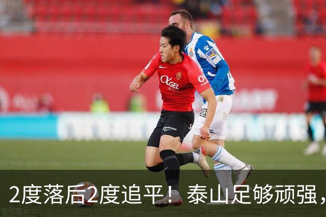 2度落后2度追平！泰山足够顽强，于金永扑出3点球，赛后发声泪目