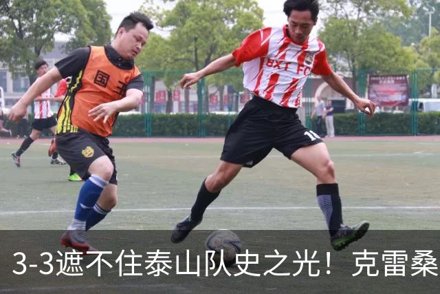 3-3遮不住泰山队史之光！克雷桑归化落地还要闯几关？