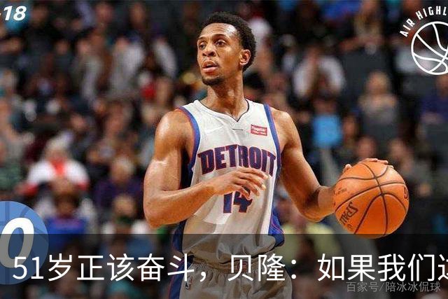 51岁正该奋斗，贝隆：如果我们达到10万人，我会复出踢一场
