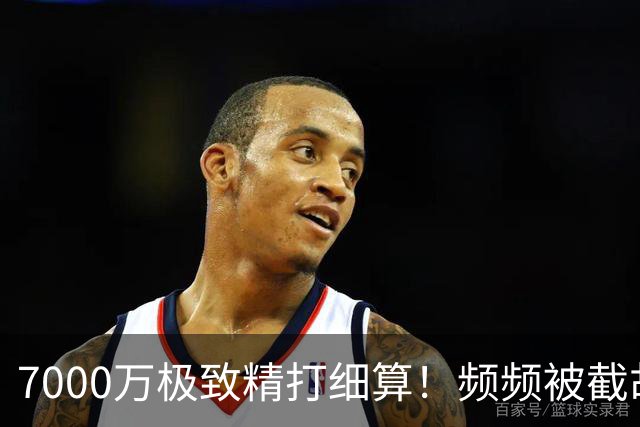 7000万极致精打细算！频频被截胡，国米操作竟藏顶级智慧？