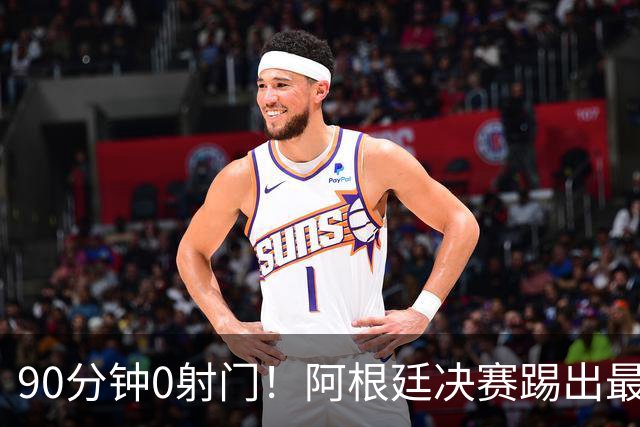 90分钟0射门！阿根廷决赛踢出最尴尬纪录，西班牙控球却也赢不了
