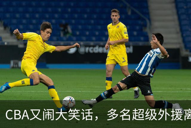 CBA又闹大笑话，多名超级外援离开，球迷呼吁姚明回归重新管理