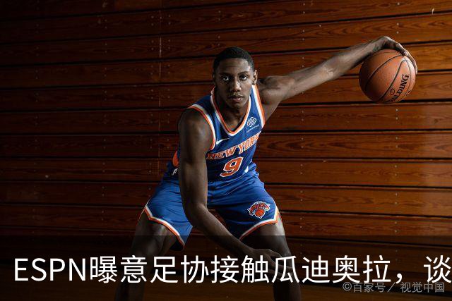 ESPN曝意足协接触瓜迪奥拉，谈话仅持续不到1分钟