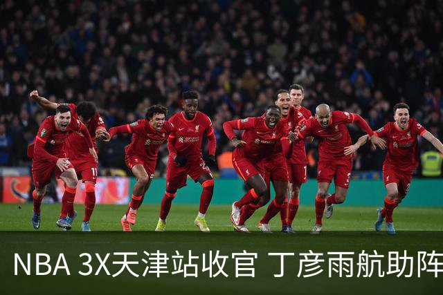 NBA 3X天津站收官 丁彦雨航助阵见证冠军诞生