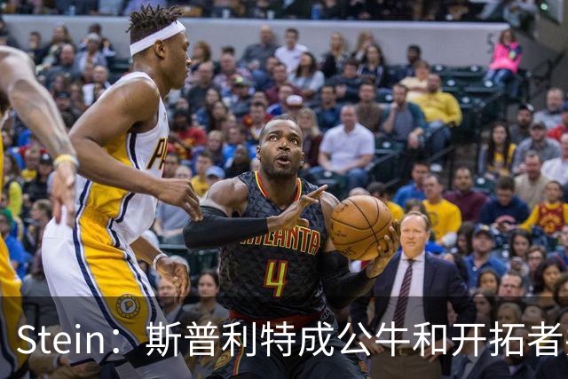 Stein：斯普利特成公牛&开拓者共同目标 邓顿看NHL决赛暂停选帅