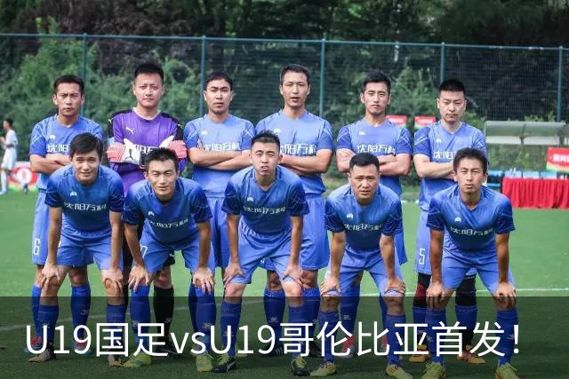 U19国足vsU19哥伦比亚首发！